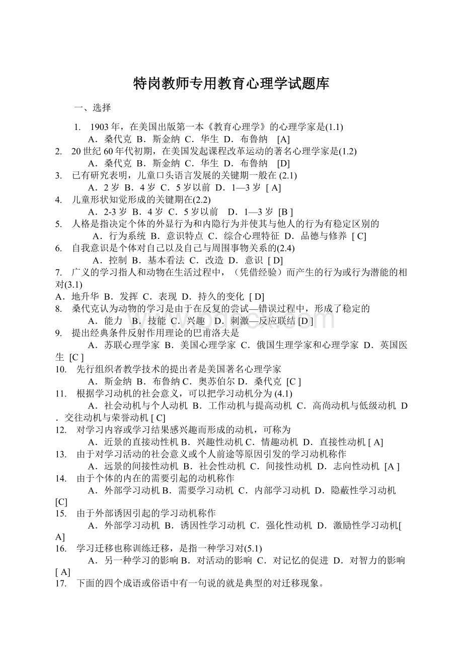 特岗教师专用教育心理学试题库.docx_第1页