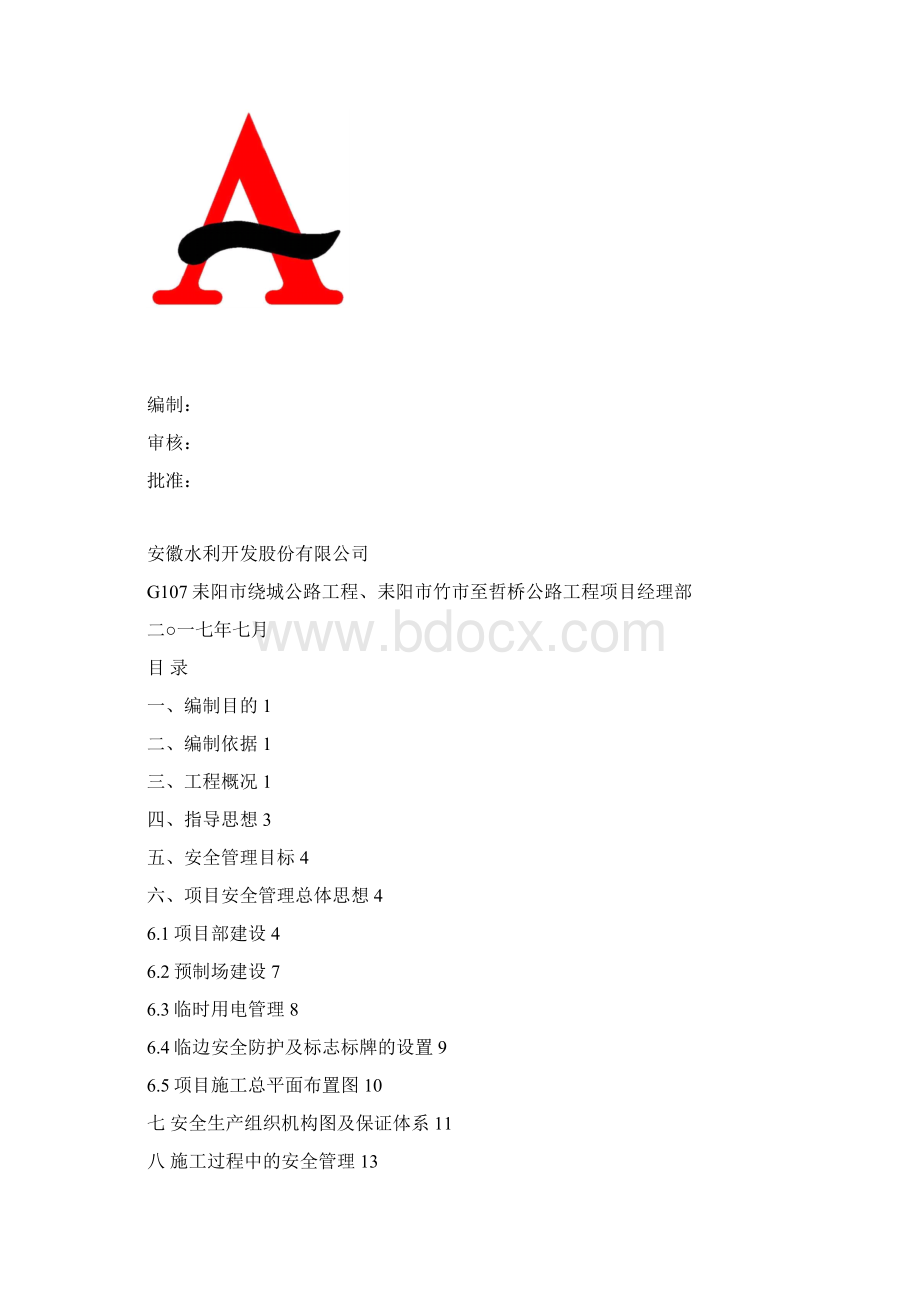 安全管理策划书耒阳公路沈明海Word文件下载.docx_第2页