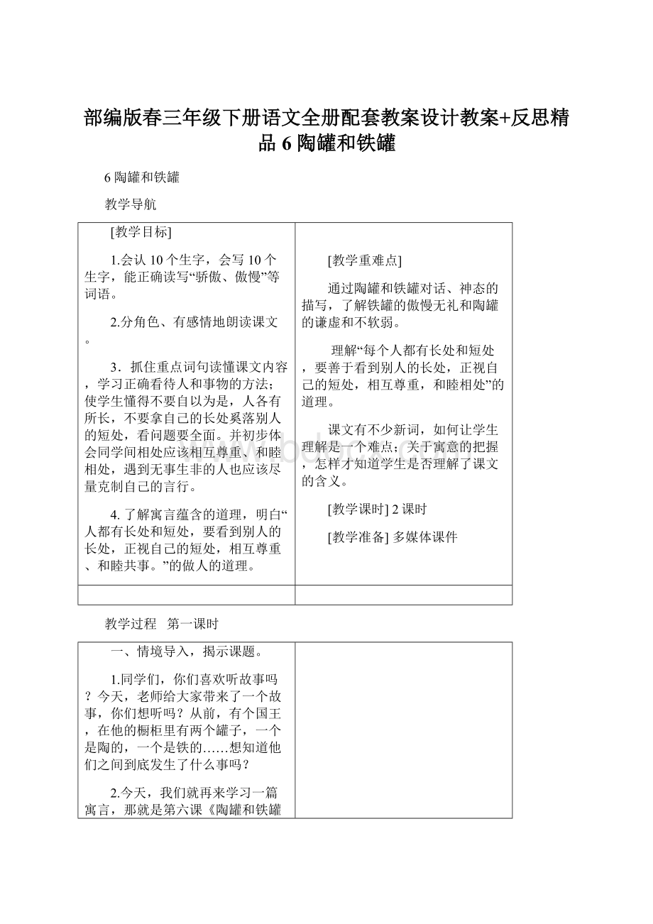 部编版春三年级下册语文全册配套教案设计教案+反思精品6 陶罐和铁罐Word格式.docx