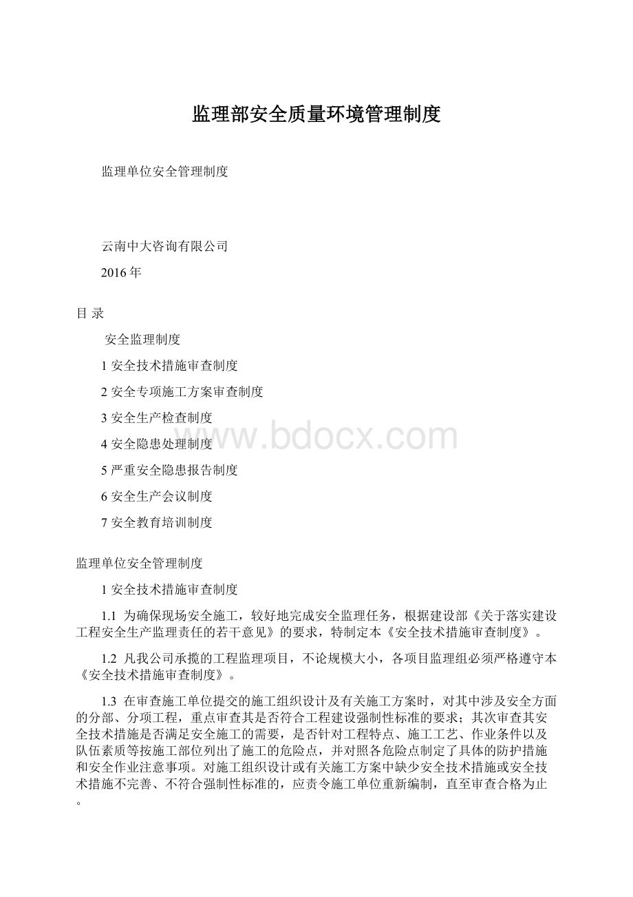 监理部安全质量环境管理制度.docx_第1页