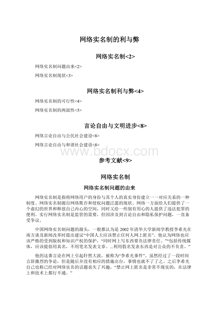 网络实名制的利与弊.docx_第1页