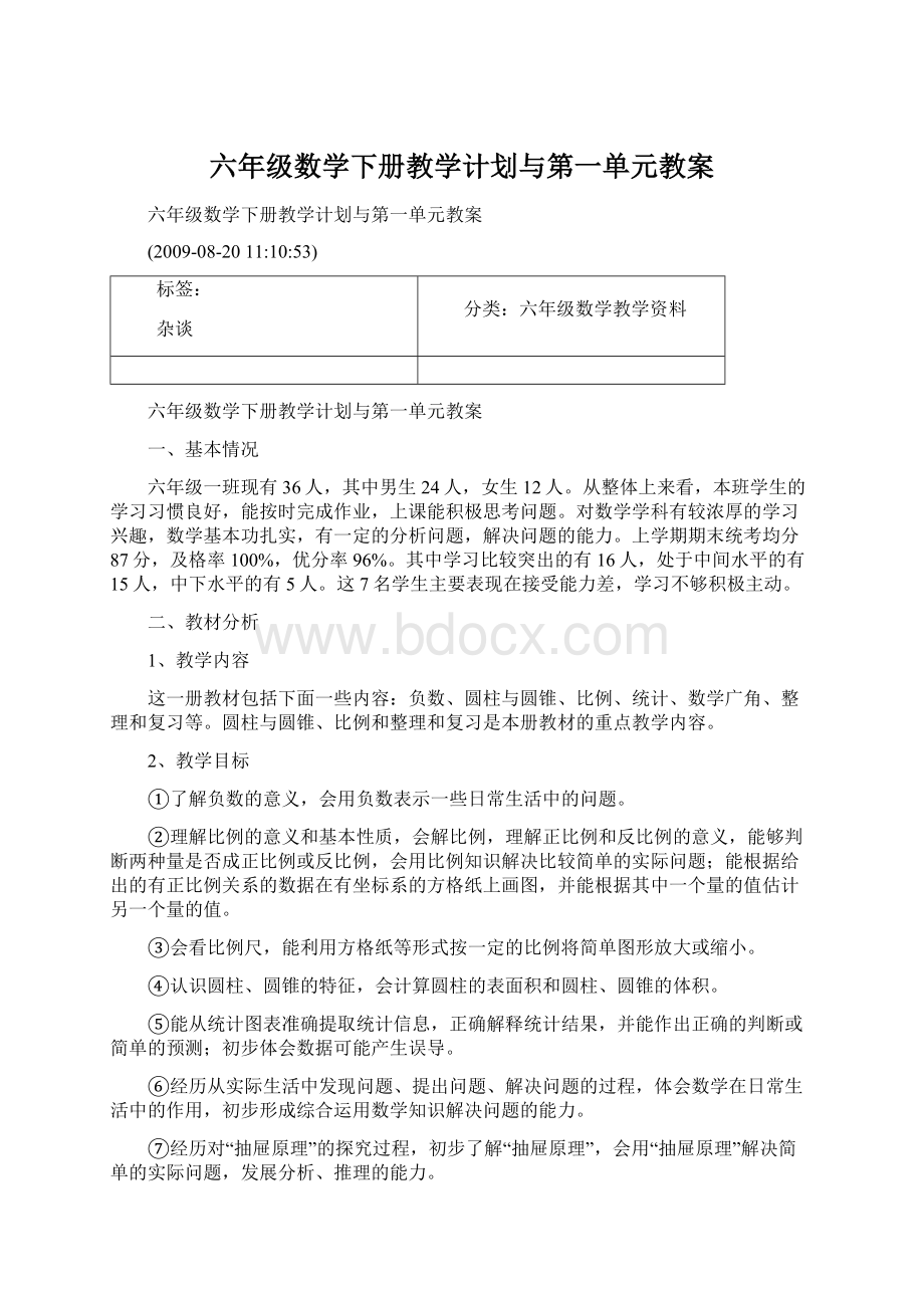 六年级数学下册教学计划与第一单元教案.docx