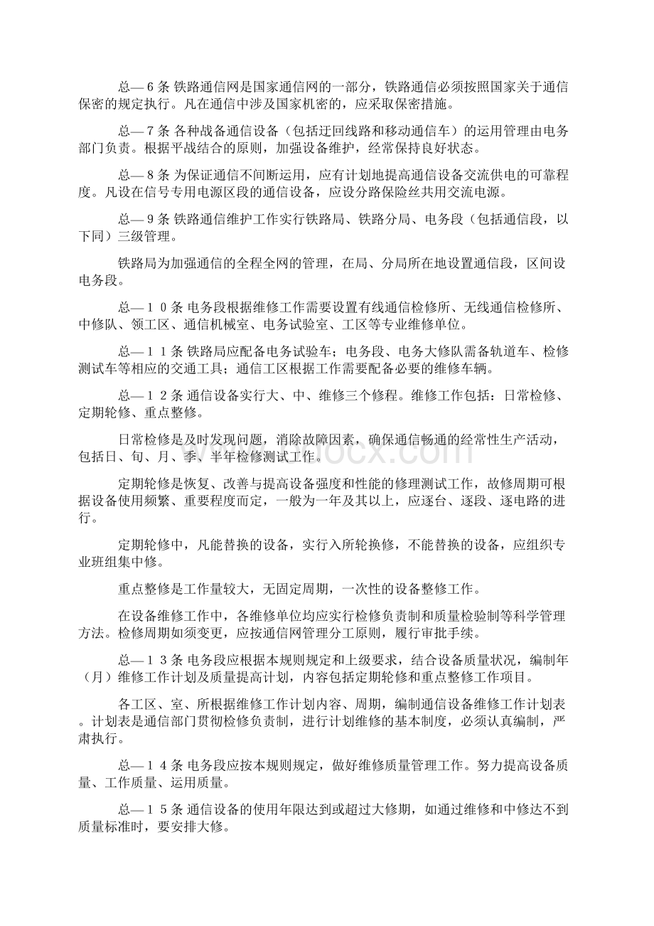 铁路通信技术维护规则.docx_第2页