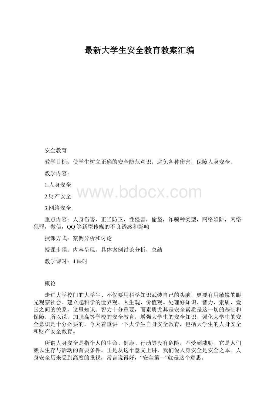 最新大学生安全教育教案汇编.docx_第1页