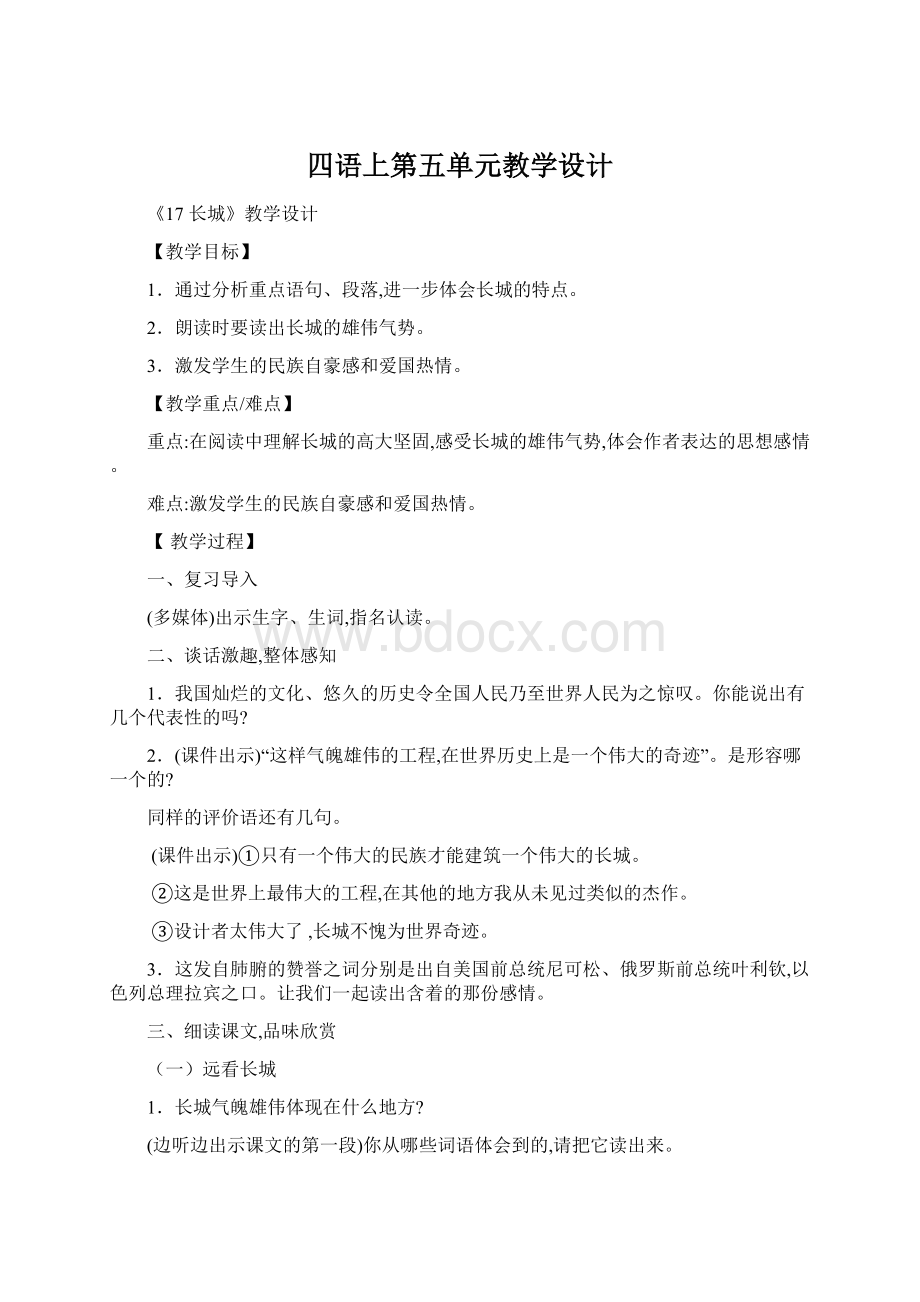 四语上第五单元教学设计.docx_第1页