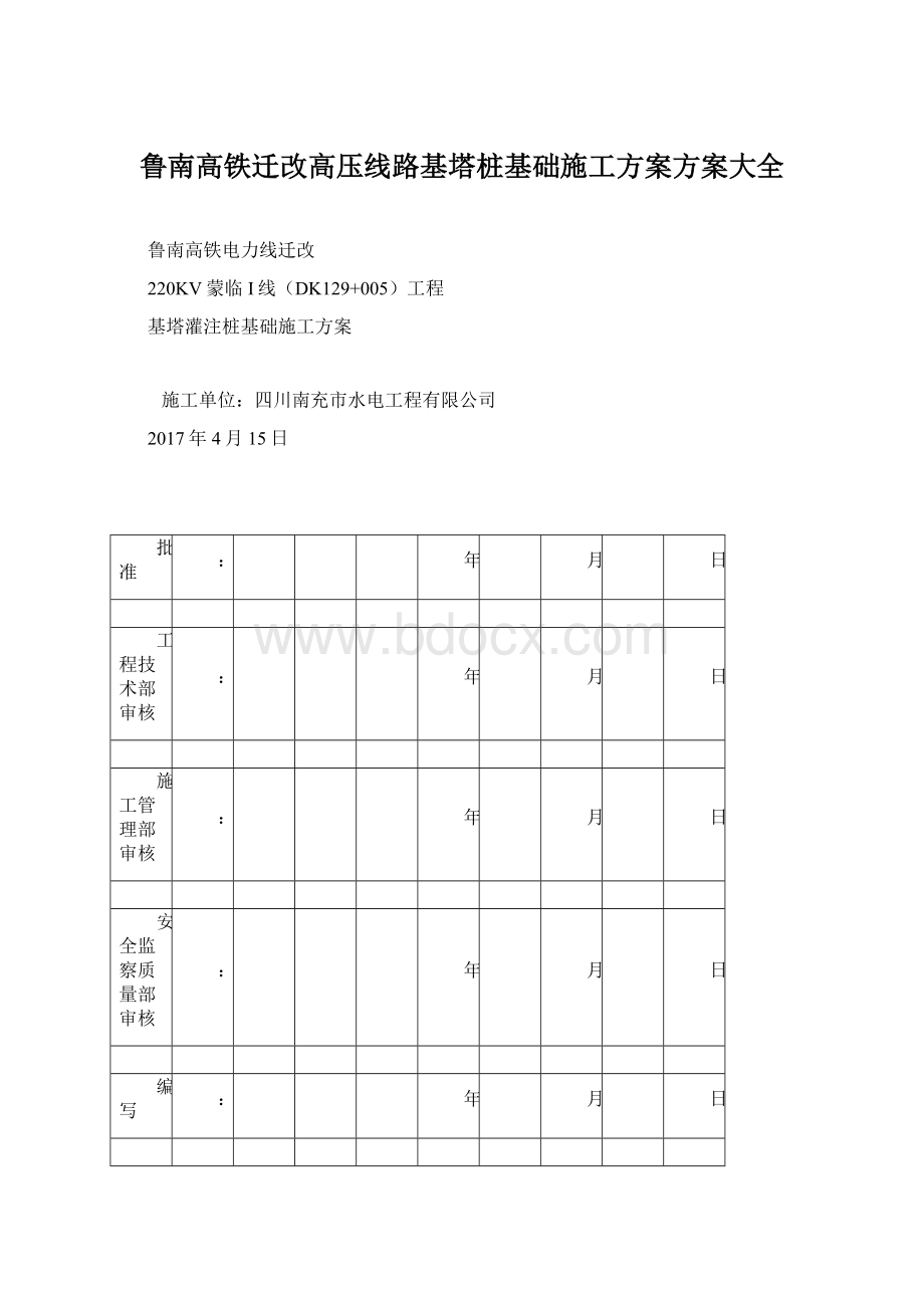 鲁南高铁迁改高压线路基塔桩基础施工方案方案大全.docx_第1页