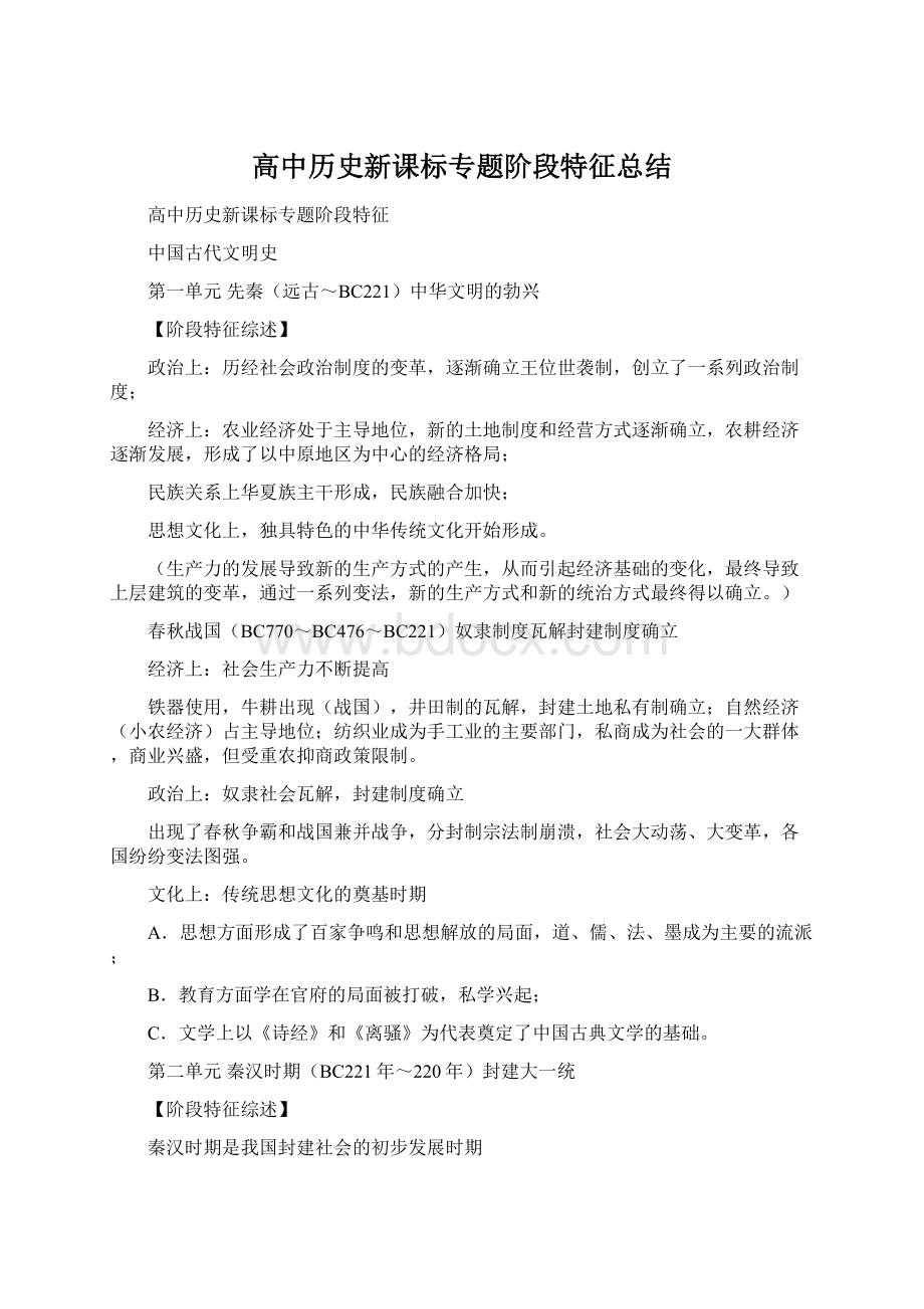 高中历史新课标专题阶段特征总结.docx_第1页