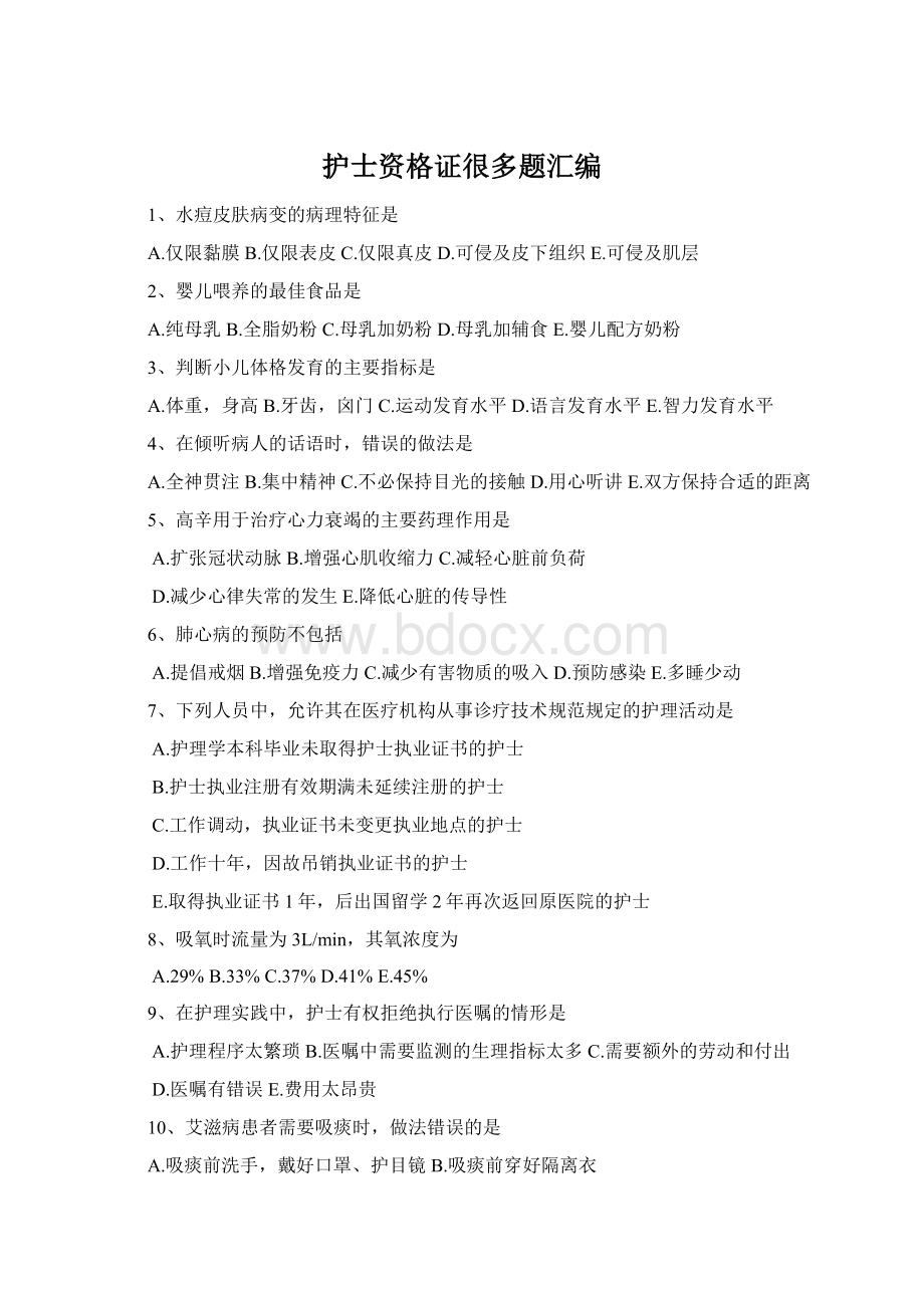 护士资格证很多题汇编Word文档下载推荐.docx_第1页