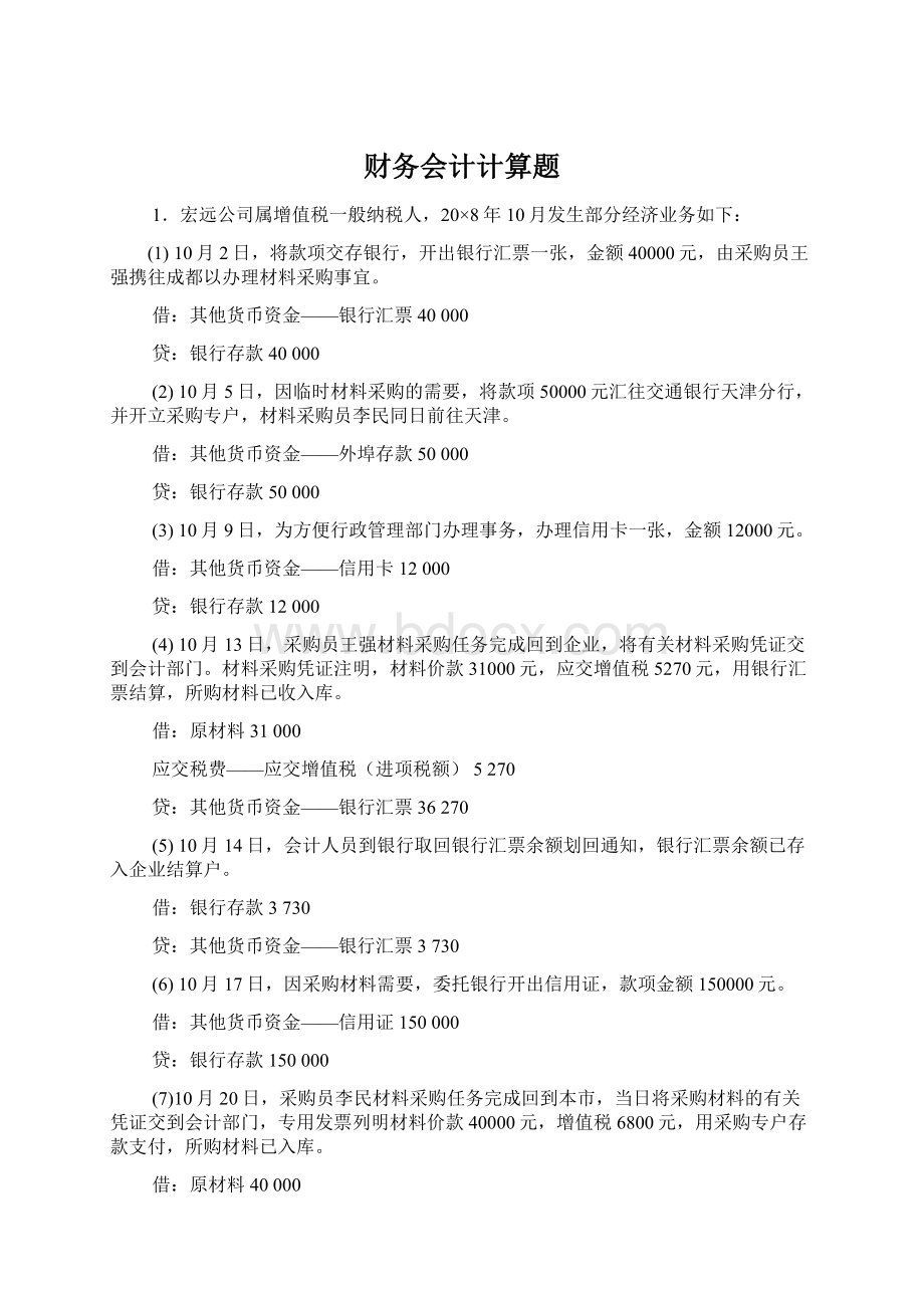 财务会计计算题Word下载.docx