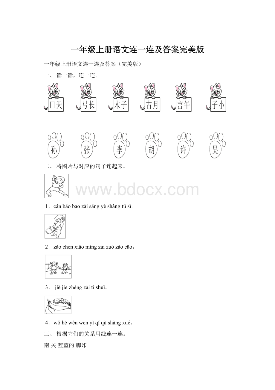 一年级上册语文连一连及答案完美版.docx