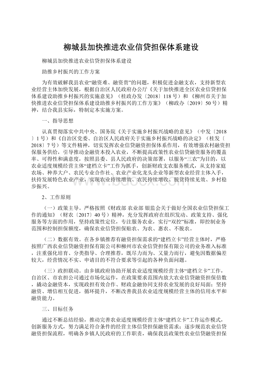 柳城县加快推进农业信贷担保体系建设.docx_第1页