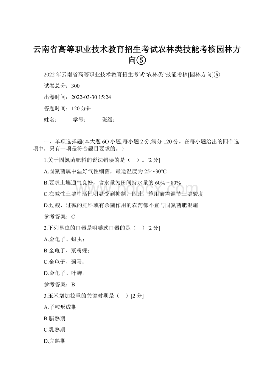 云南省高等职业技术教育招生考试农林类技能考核园林方向⑤Word下载.docx