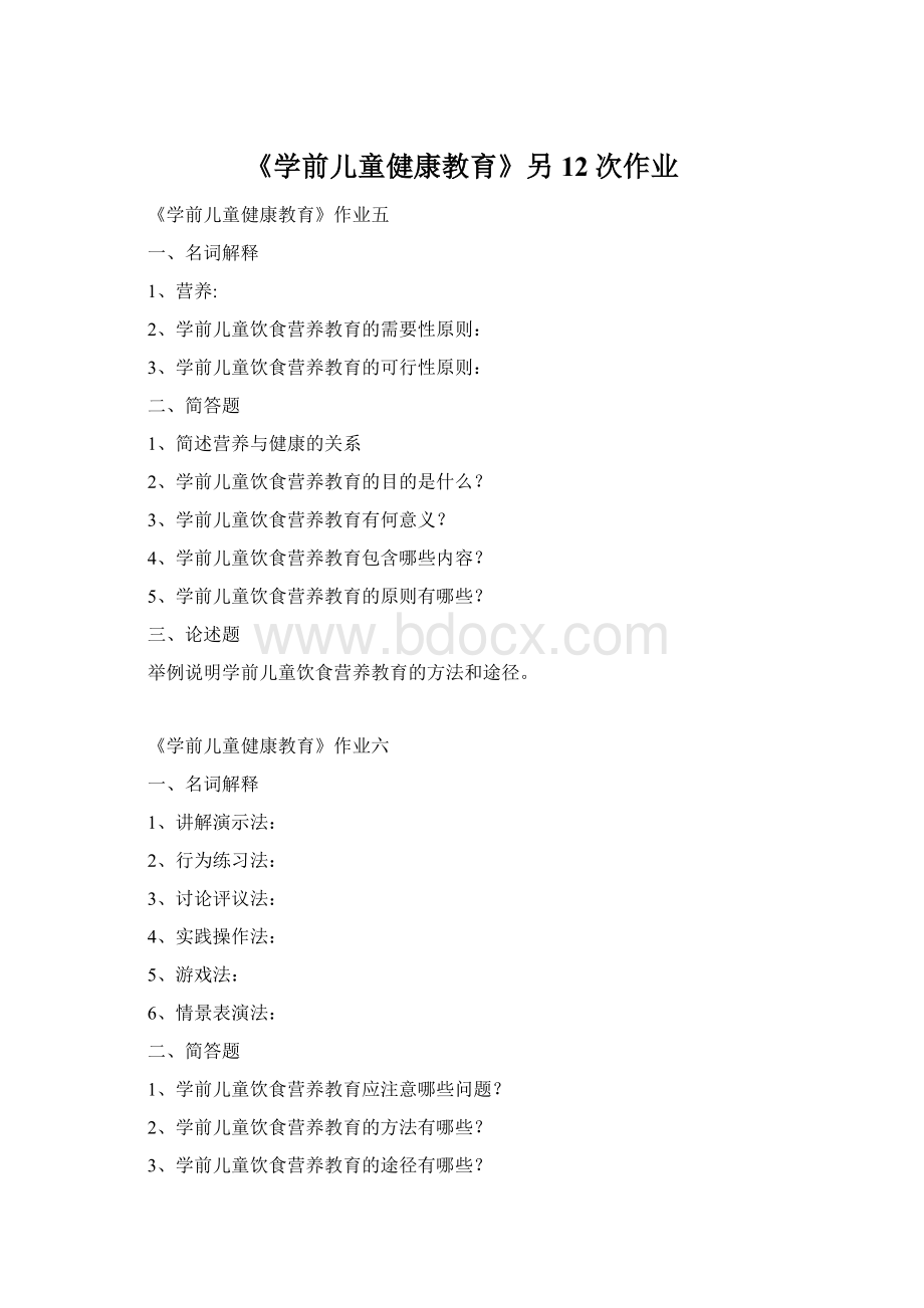 《学前儿童健康教育》另12次作业.docx_第1页