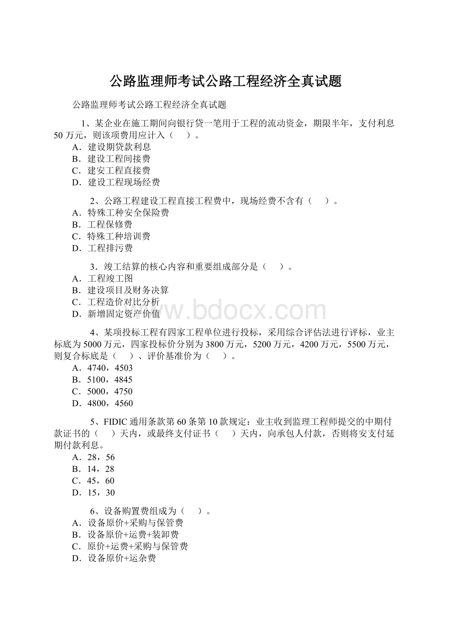 公路监理师考试公路工程经济全真试题Word文档格式.docx_第1页