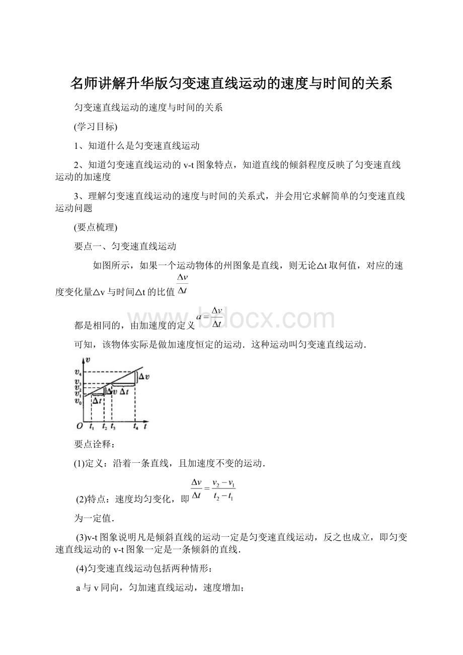 名师讲解升华版匀变速直线运动的速度与时间的关系Word下载.docx_第1页