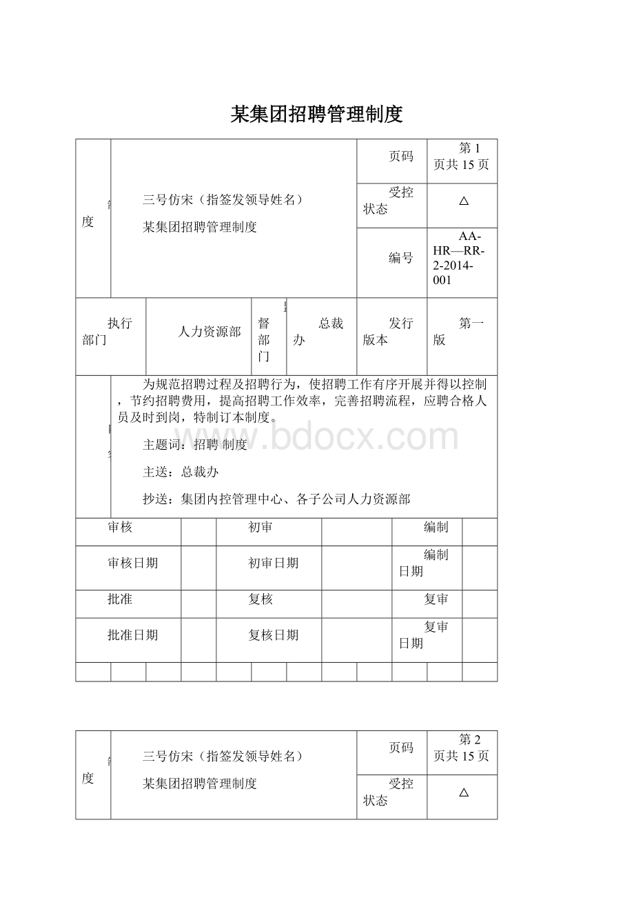 某集团招聘管理制度Word文档下载推荐.docx