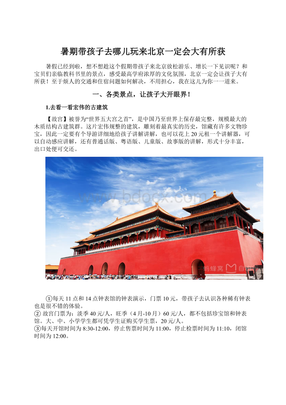 暑期带孩子去哪儿玩来北京一定会大有所获.docx_第1页