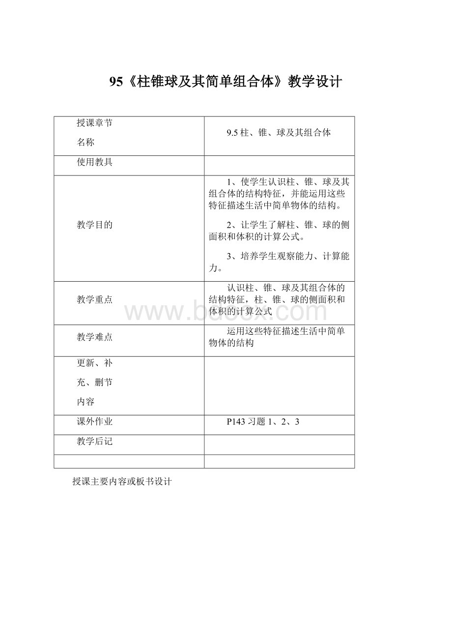 95《柱锥球及其简单组合体》教学设计文档格式.docx