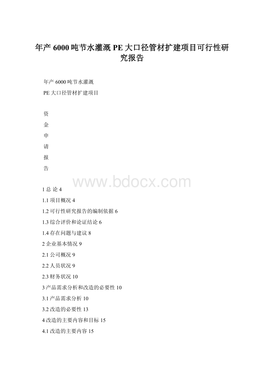 年产6000吨节水灌溉PE大口径管材扩建项目可行性研究报告.docx