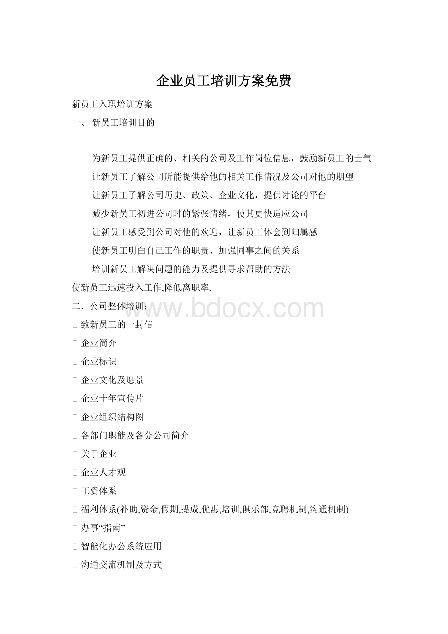 企业员工培训方案免费.docx_第1页