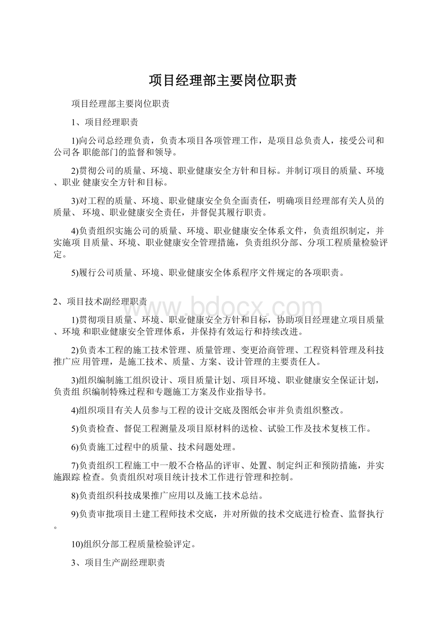 项目经理部主要岗位职责Word文件下载.docx_第1页