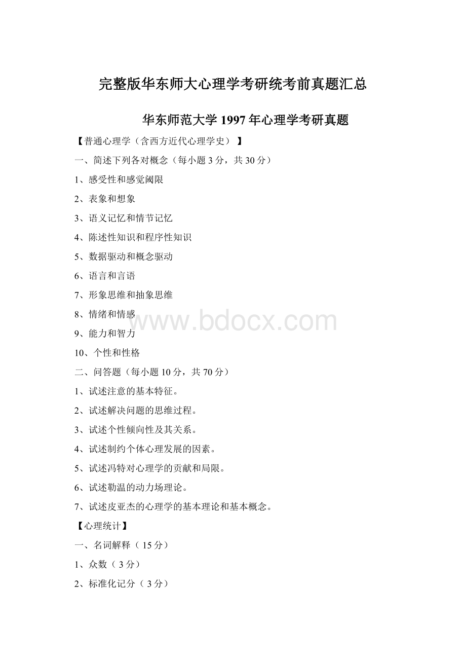 完整版华东师大心理学考研统考前真题汇总Word格式文档下载.docx_第1页