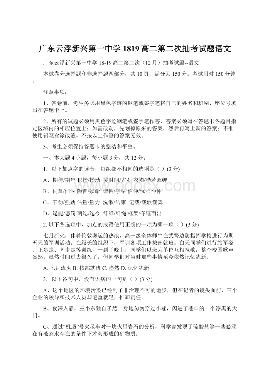 广东云浮新兴第一中学1819高二第二次抽考试题语文.docx_第1页