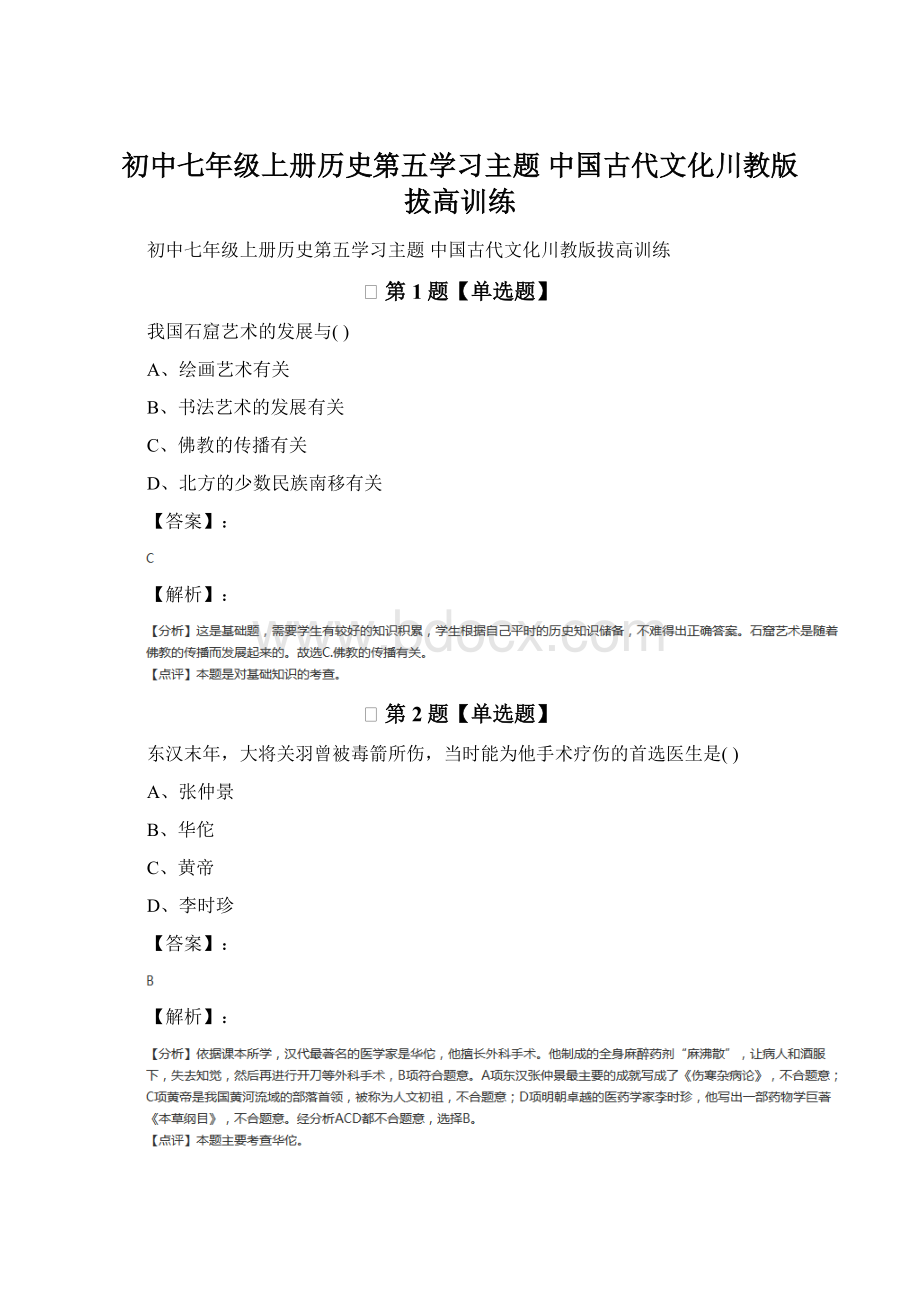 初中七年级上册历史第五学习主题 中国古代文化川教版拔高训练.docx_第1页