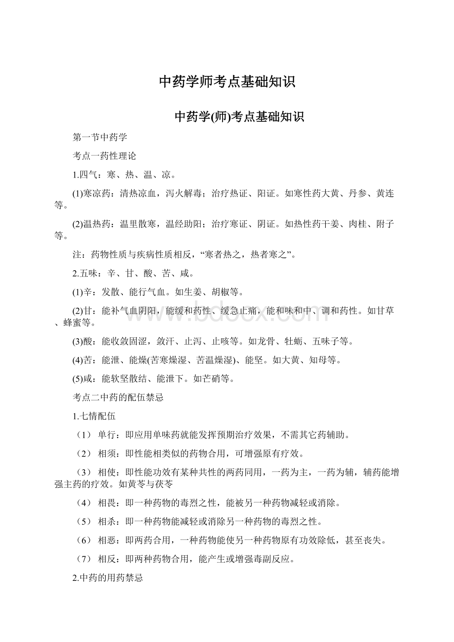 中药学师考点基础知识.docx_第1页