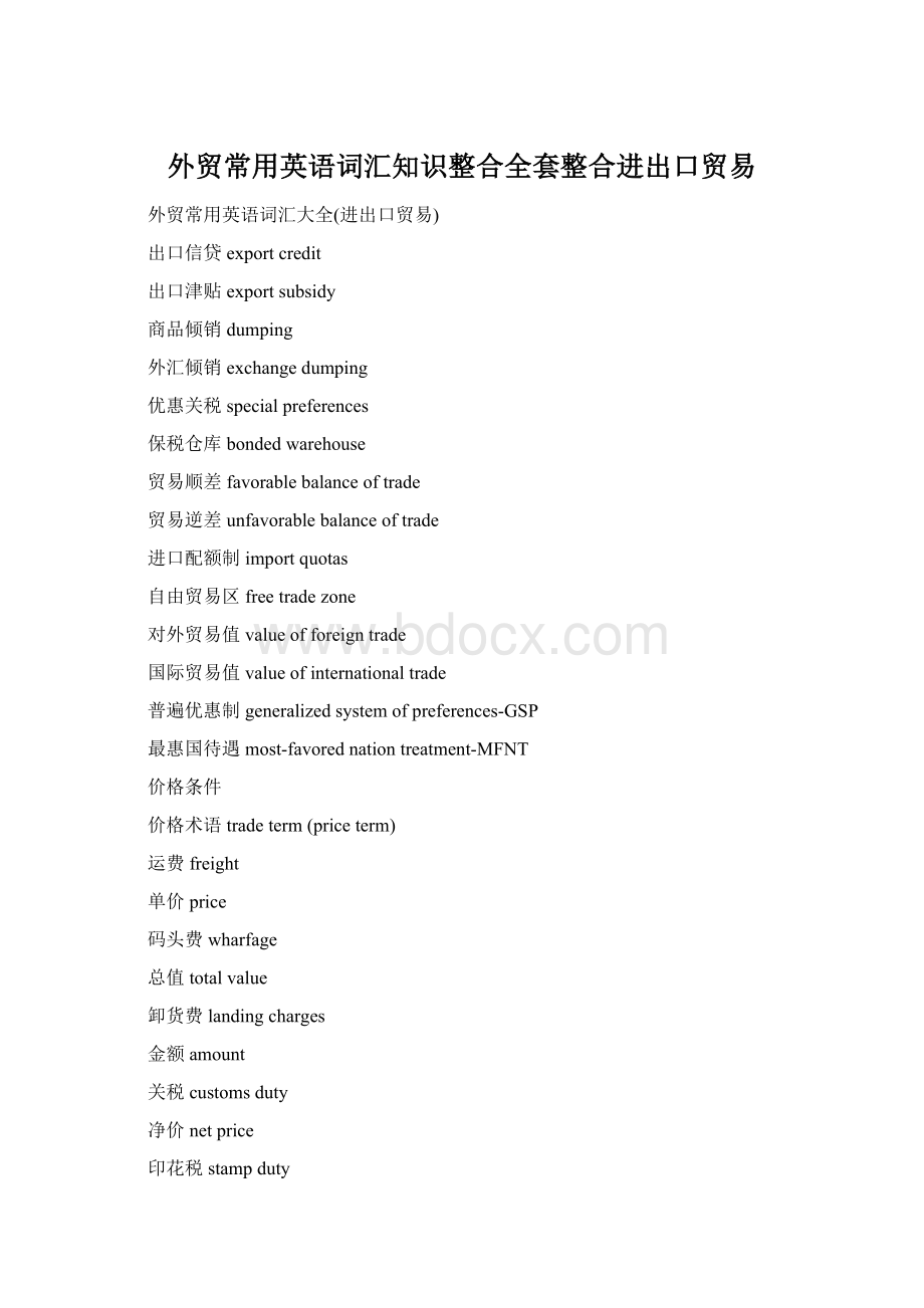 外贸常用英语词汇知识整合全套整合进出口贸易Word文件下载.docx