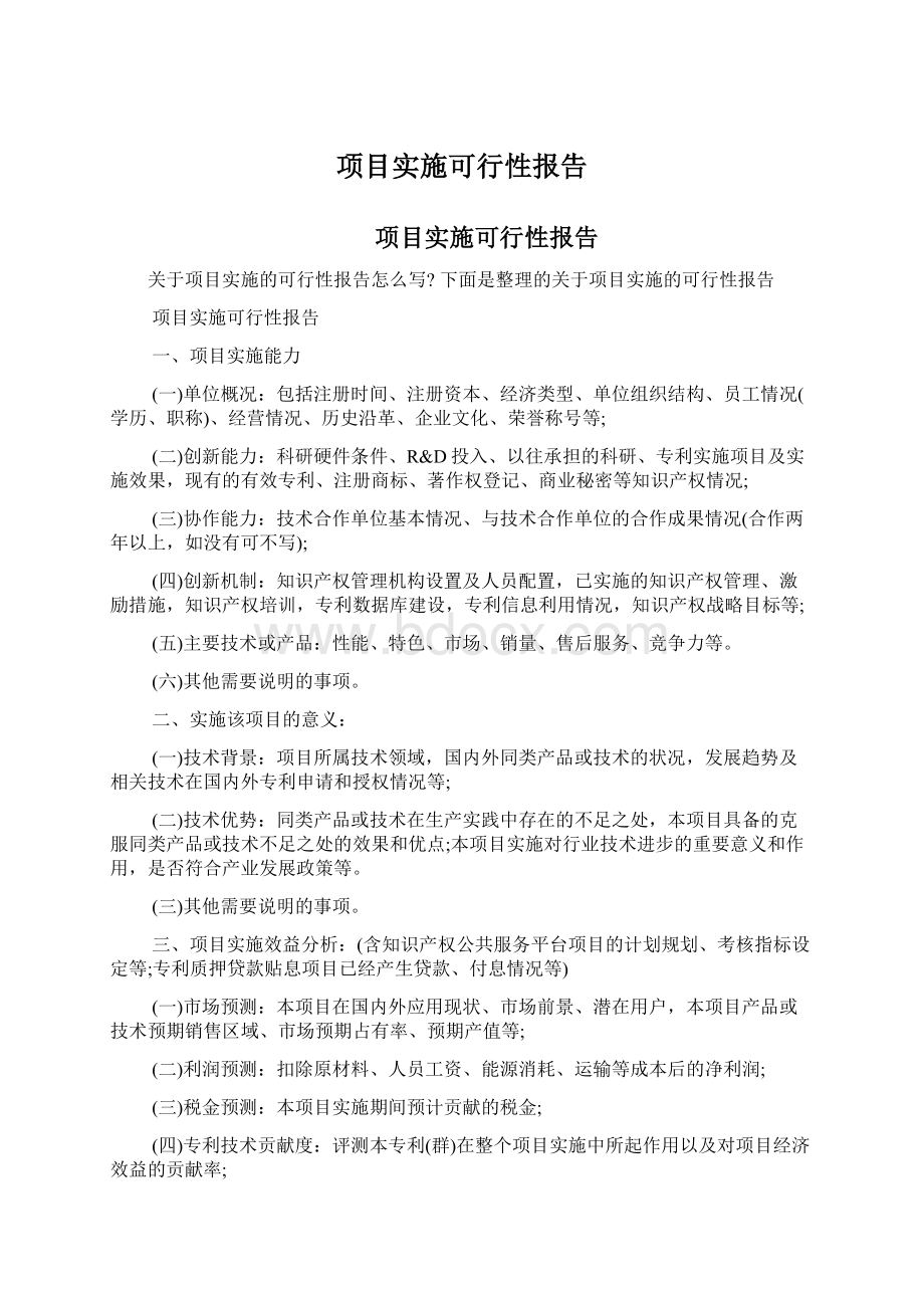 项目实施可行性报告Word文档下载推荐.docx_第1页