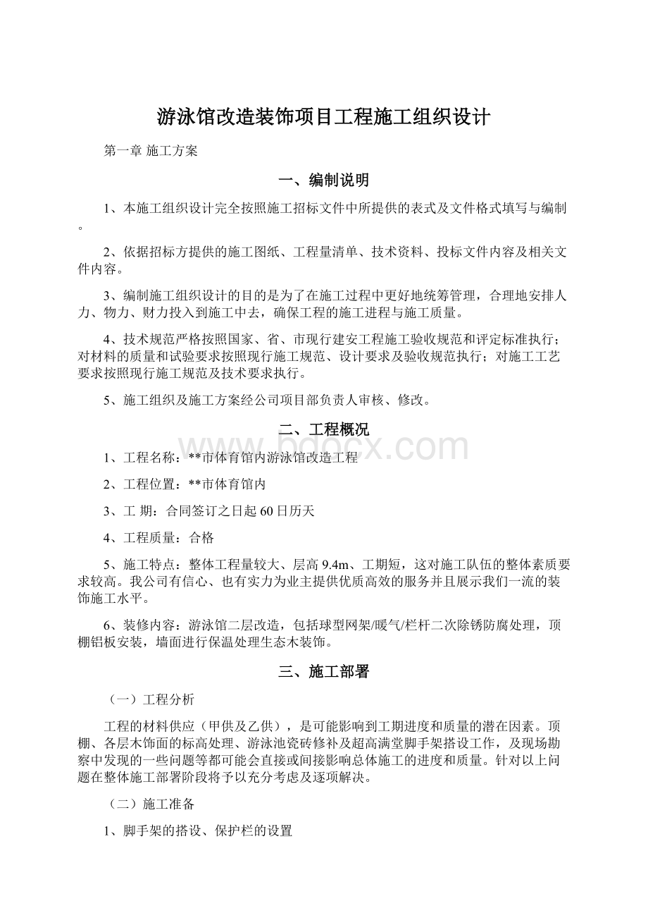 游泳馆改造装饰项目工程施工组织设计.docx_第1页