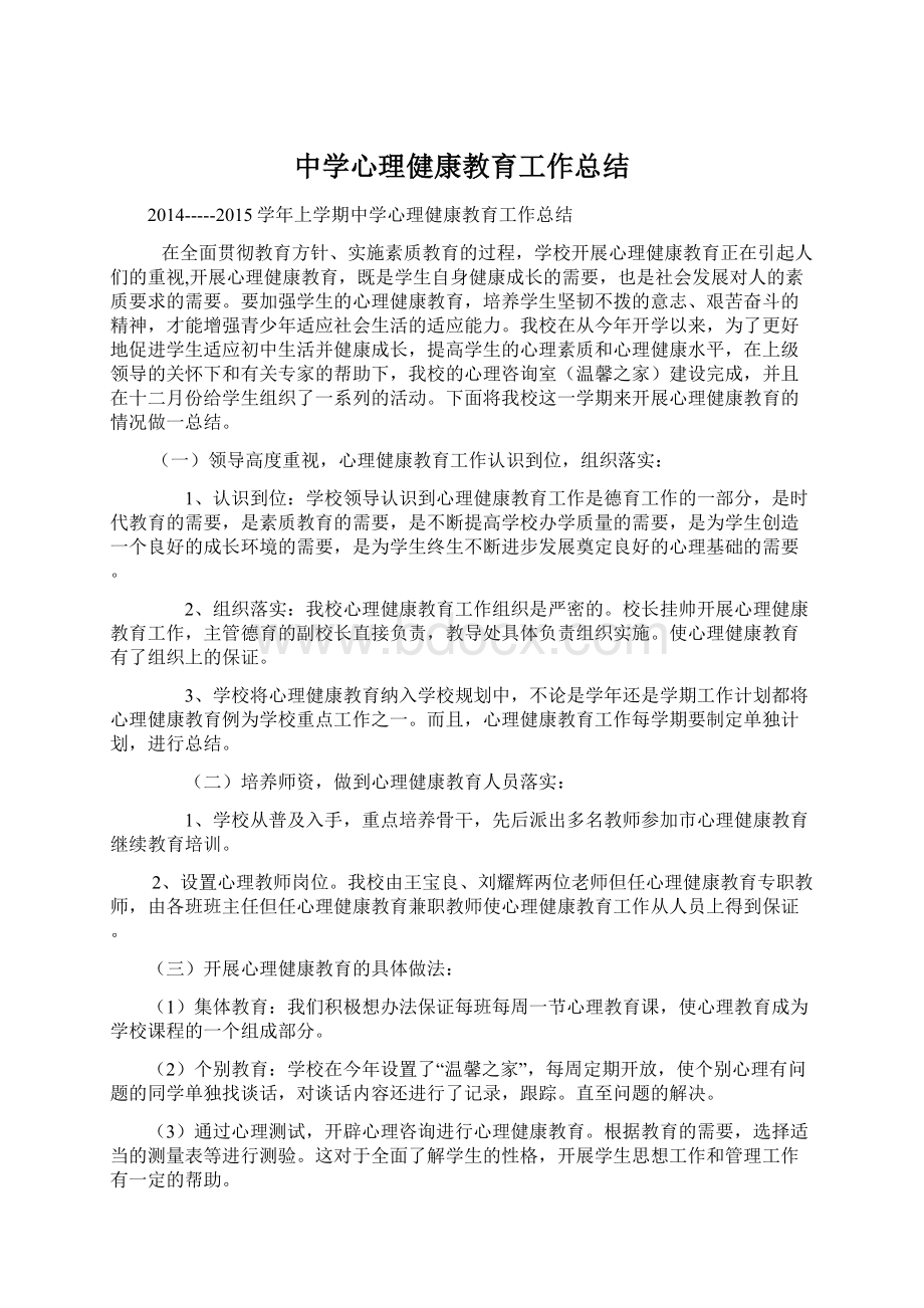 中学心理健康教育工作总结Word文件下载.docx_第1页