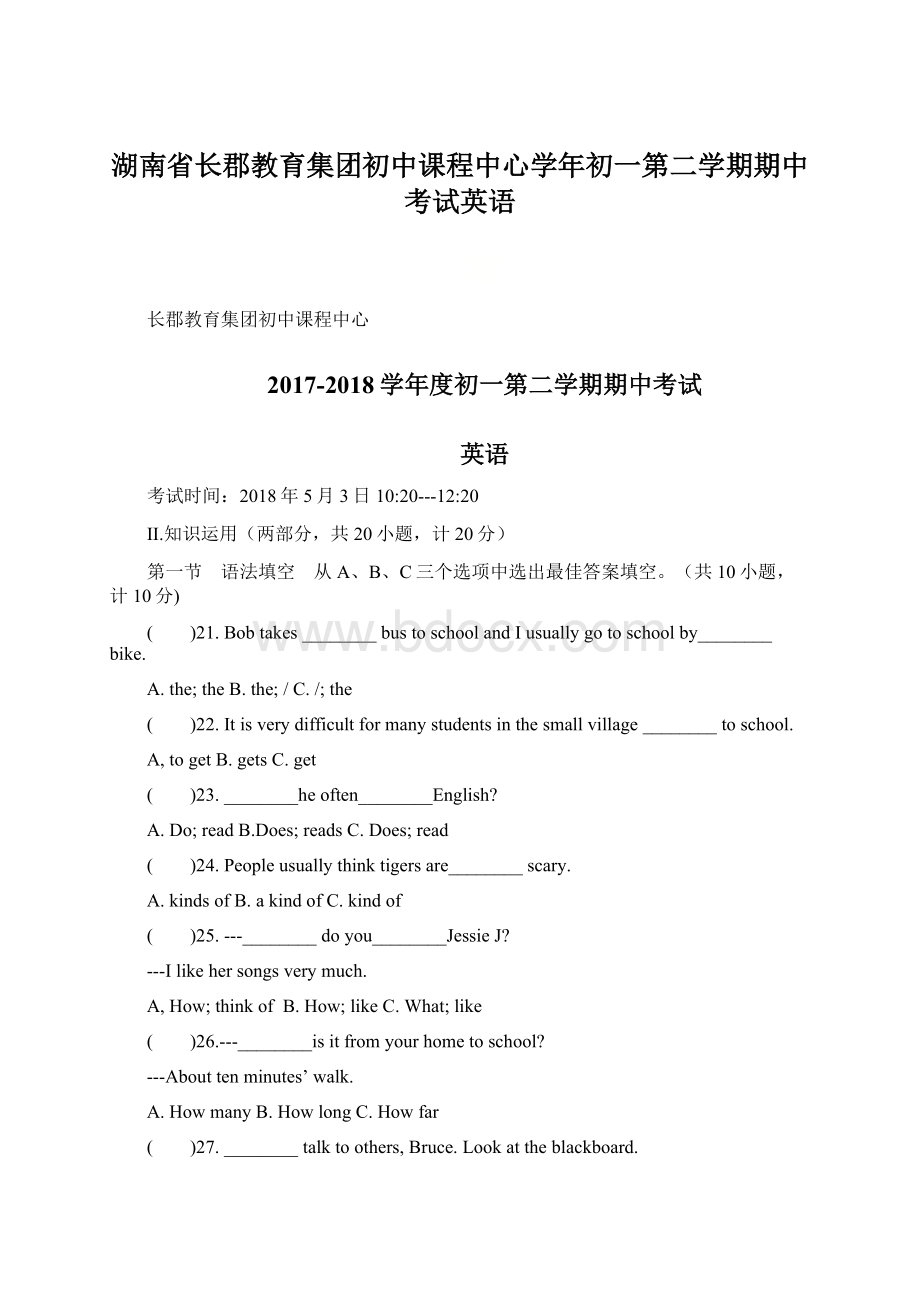 湖南省长郡教育集团初中课程中心学年初一第二学期期中考试英语Word文档下载推荐.docx_第1页