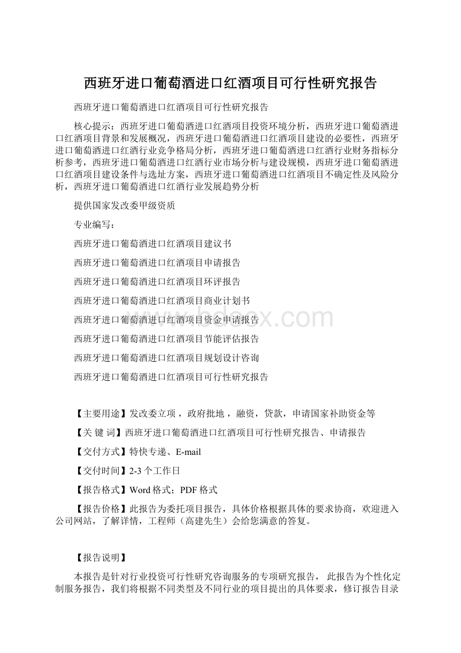 西班牙进口葡萄酒进口红酒项目可行性研究报告.docx_第1页