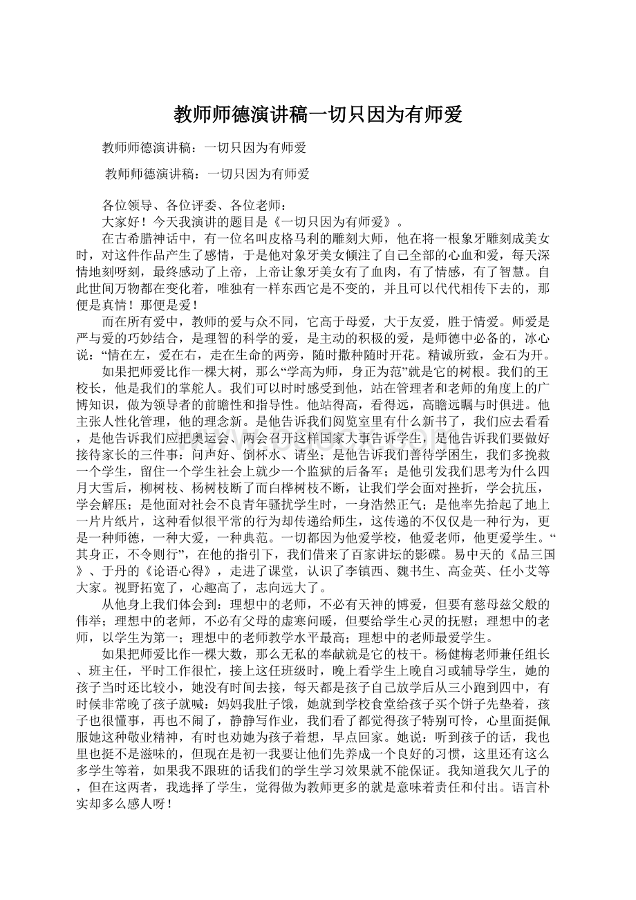 教师师德演讲稿一切只因为有师爱.docx_第1页