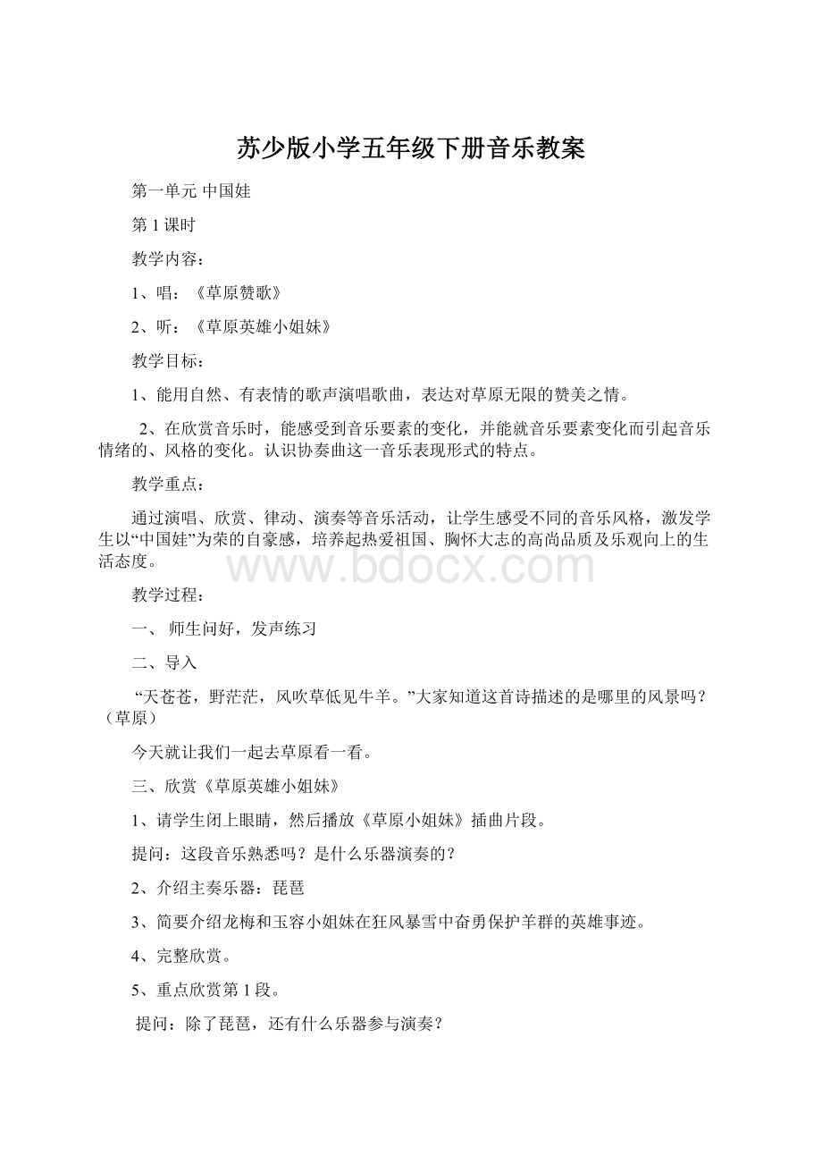 苏少版小学五年级下册音乐教案Word文档格式.docx