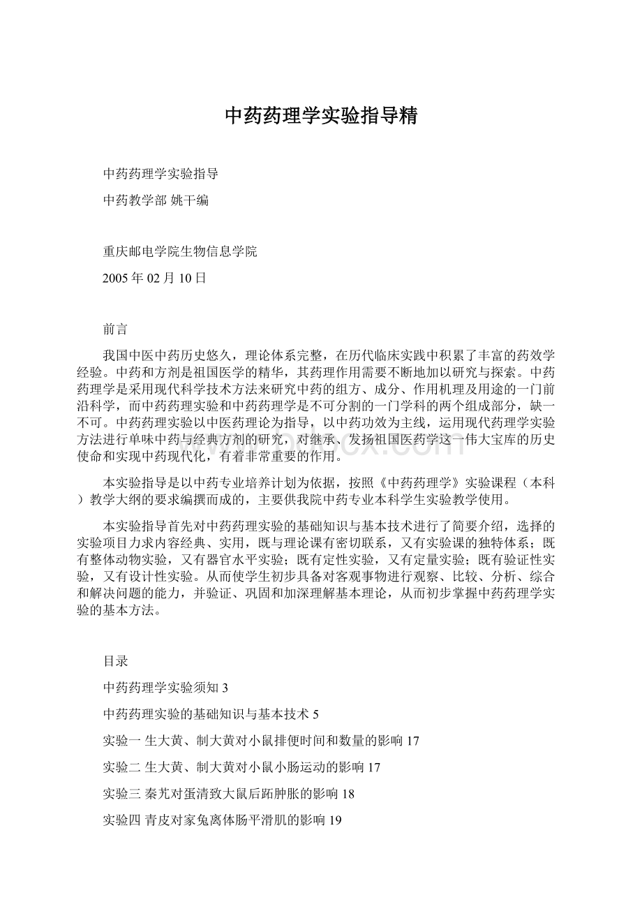 中药药理学实验指导精.docx_第1页