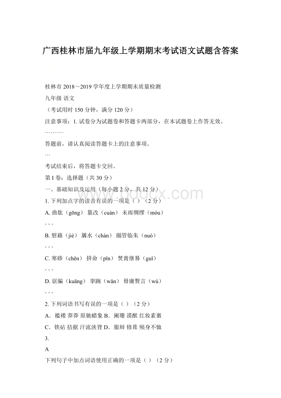 广西桂林市届九年级上学期期末考试语文试题含答案.docx_第1页