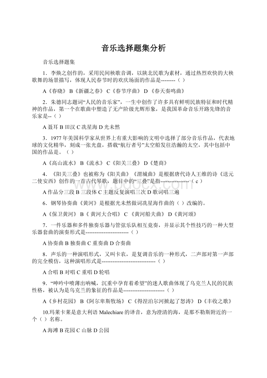 音乐选择题集分析Word文档下载推荐.docx