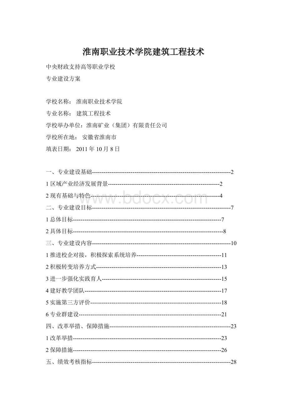 淮南职业技术学院建筑工程技术Word文档下载推荐.docx_第1页