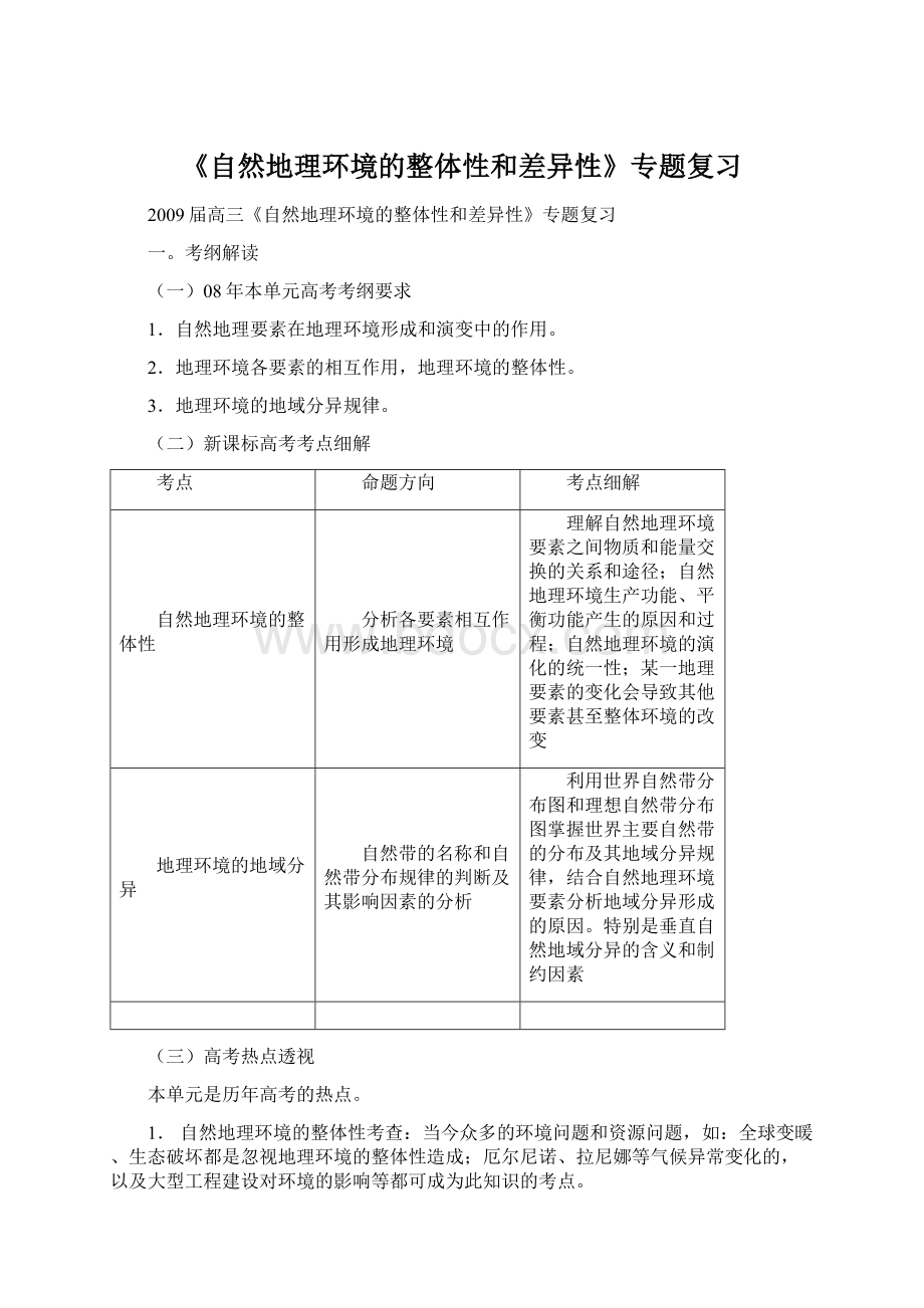 《自然地理环境的整体性和差异性》专题复习文档格式.docx_第1页