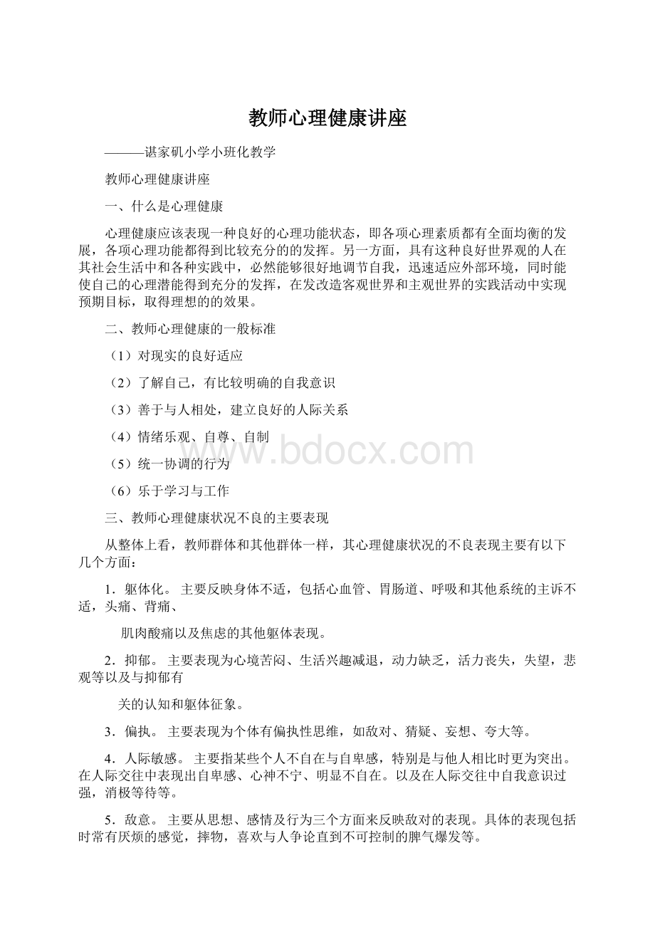 教师心理健康讲座Word格式.docx