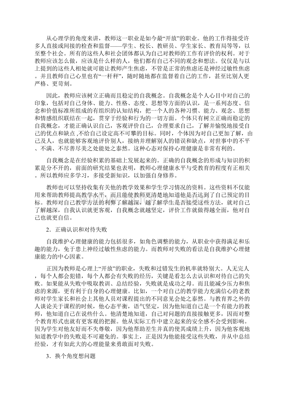 教师心理健康讲座Word格式.docx_第3页