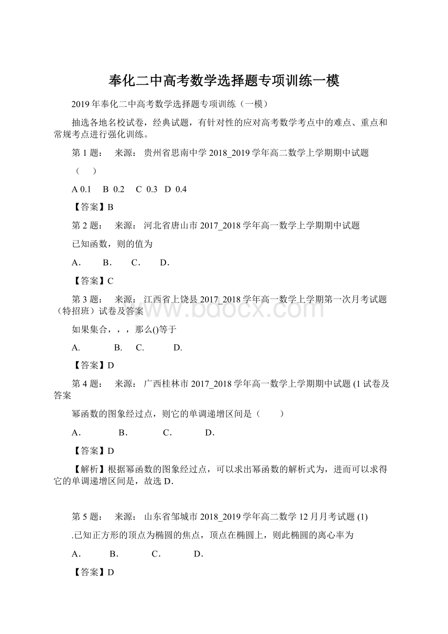 奉化二中高考数学选择题专项训练一模Word文件下载.docx_第1页