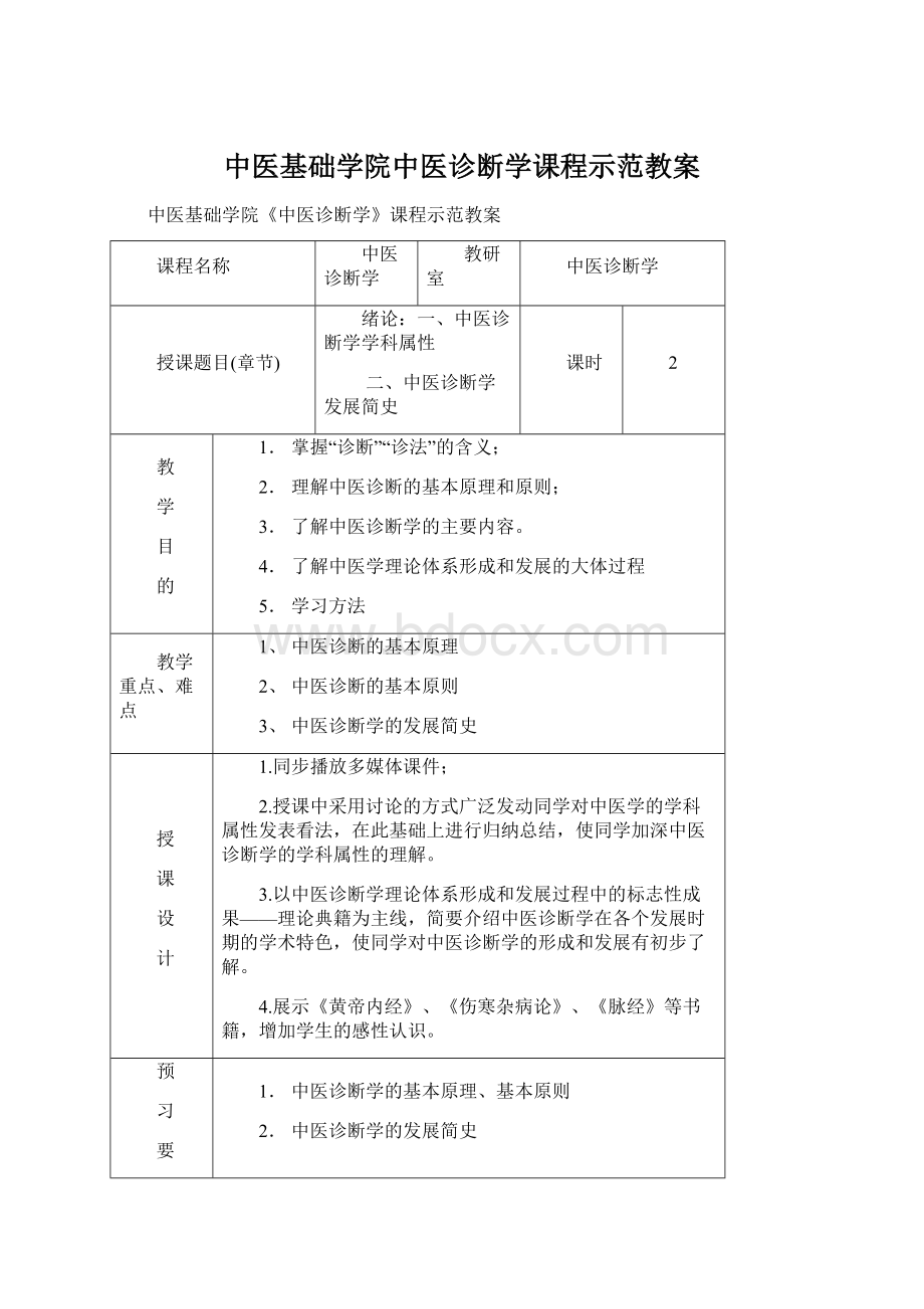 中医基础学院中医诊断学课程示范教案Word下载.docx_第1页