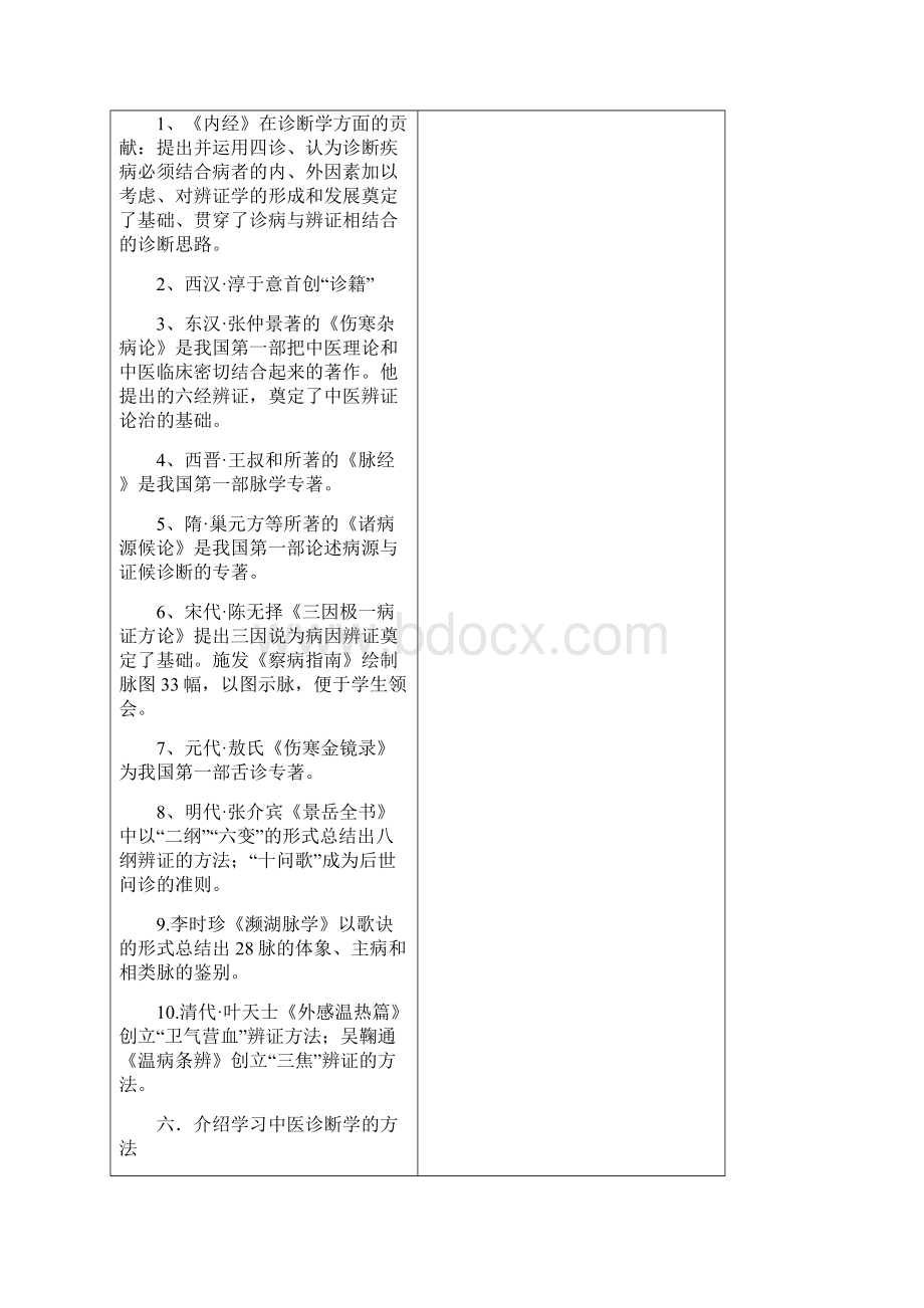 中医基础学院中医诊断学课程示范教案Word下载.docx_第3页