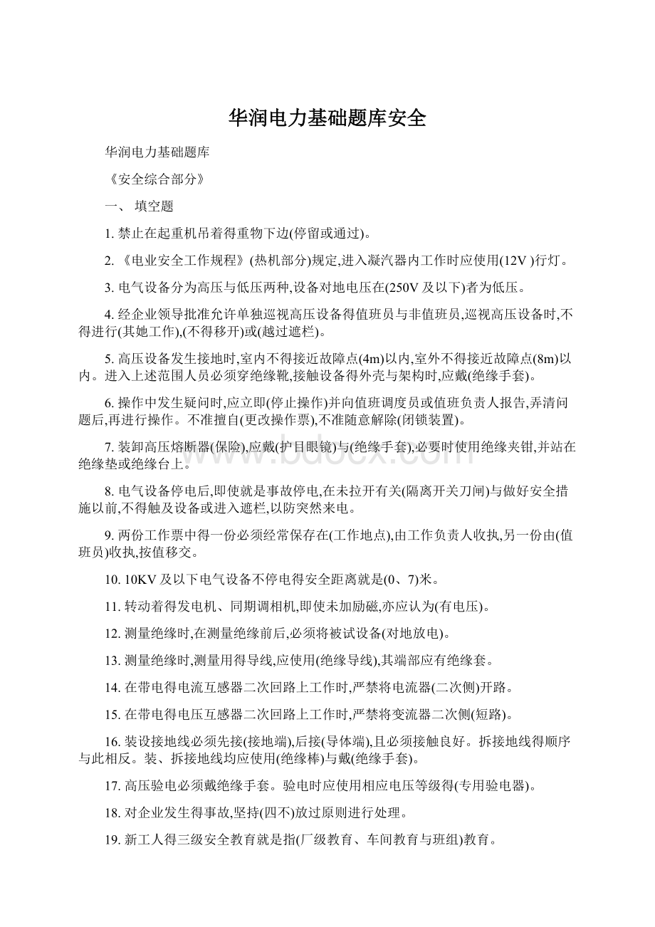 华润电力基础题库安全Word格式.docx_第1页