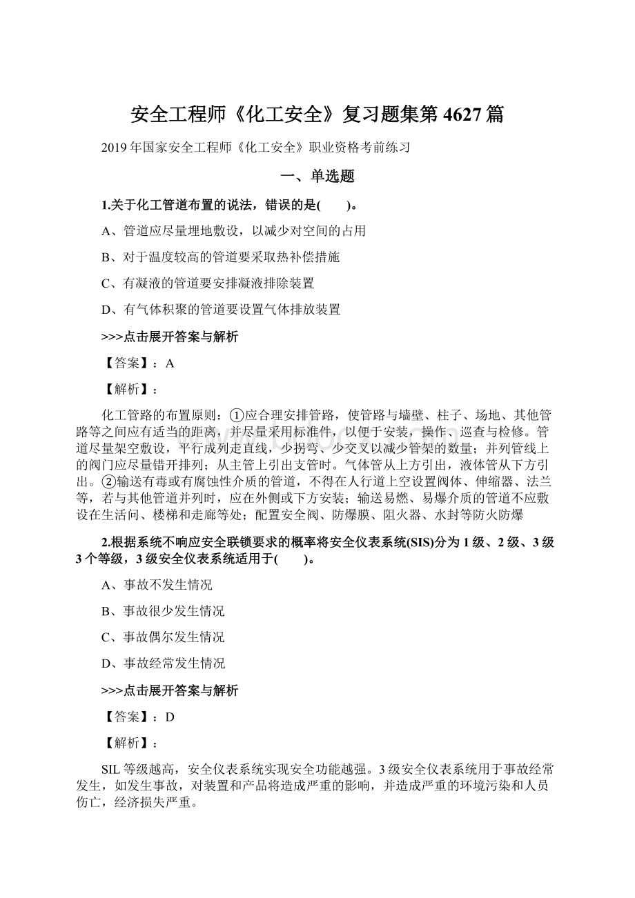 安全工程师《化工安全》复习题集第4627篇.docx_第1页