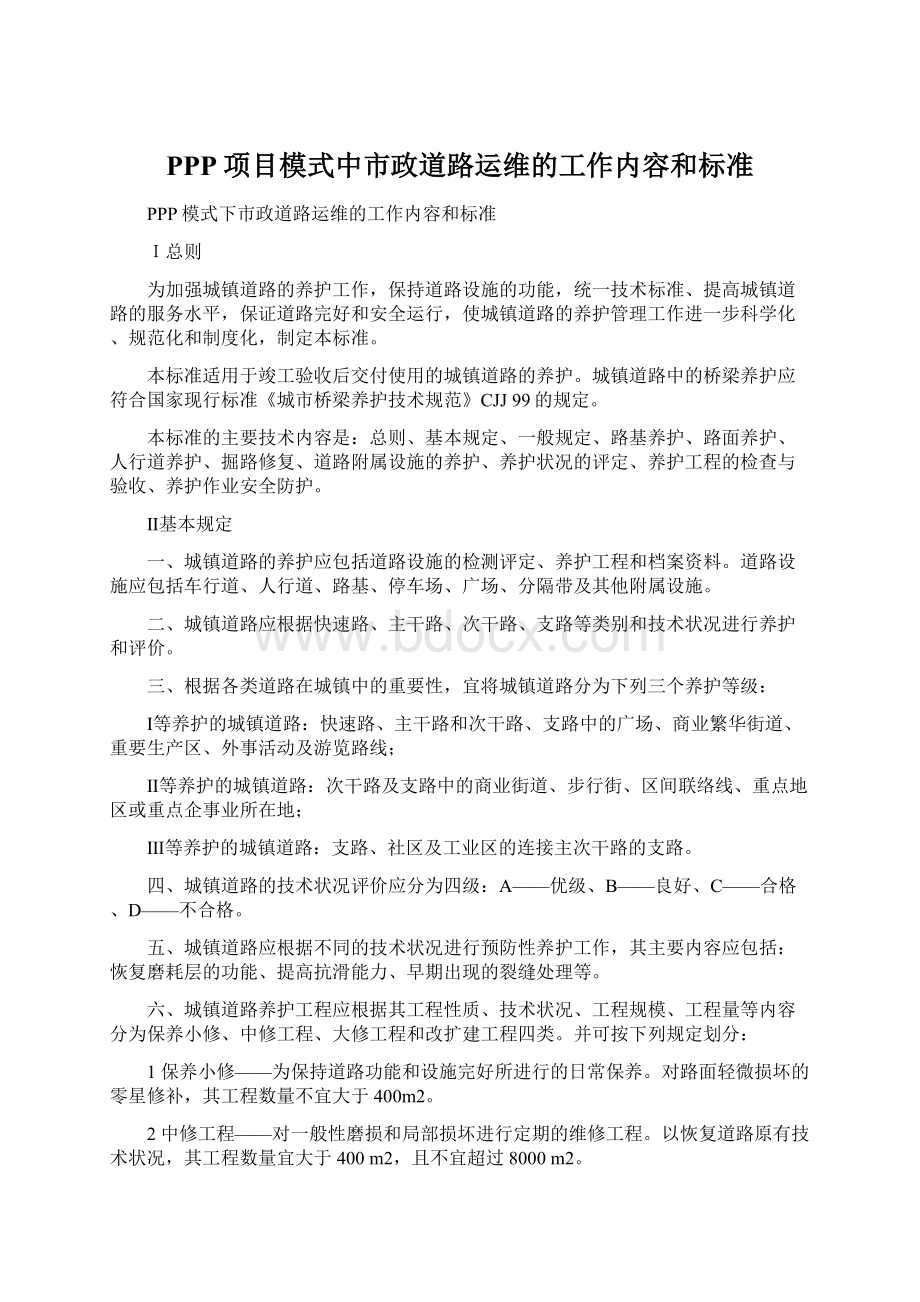 PPP项目模式中市政道路运维的工作内容和标准Word文件下载.docx